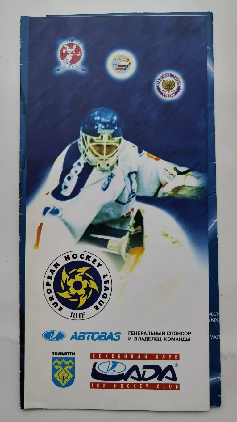 Рекламный буклет. Лада Тольятти Евролига 1997/1998