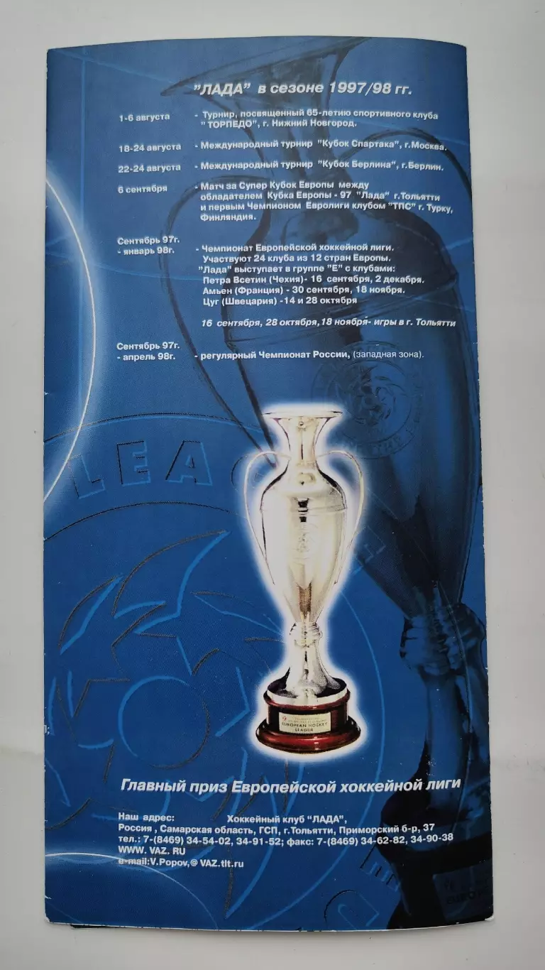 Рекламный буклет. Лада Тольятти Евролига 1997/1998 1