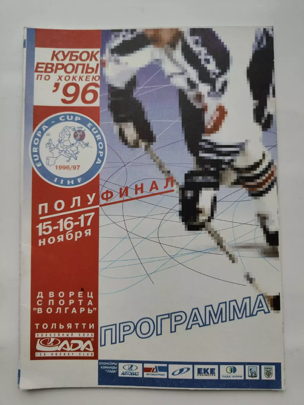 Лада Тольятти 1996 полуфинал Кубок Европы