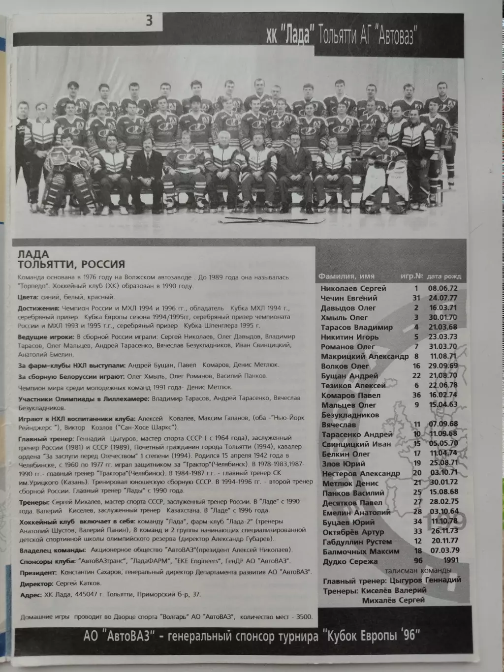 Лада Тольятти 1996 полуфинал Кубок Европы 1