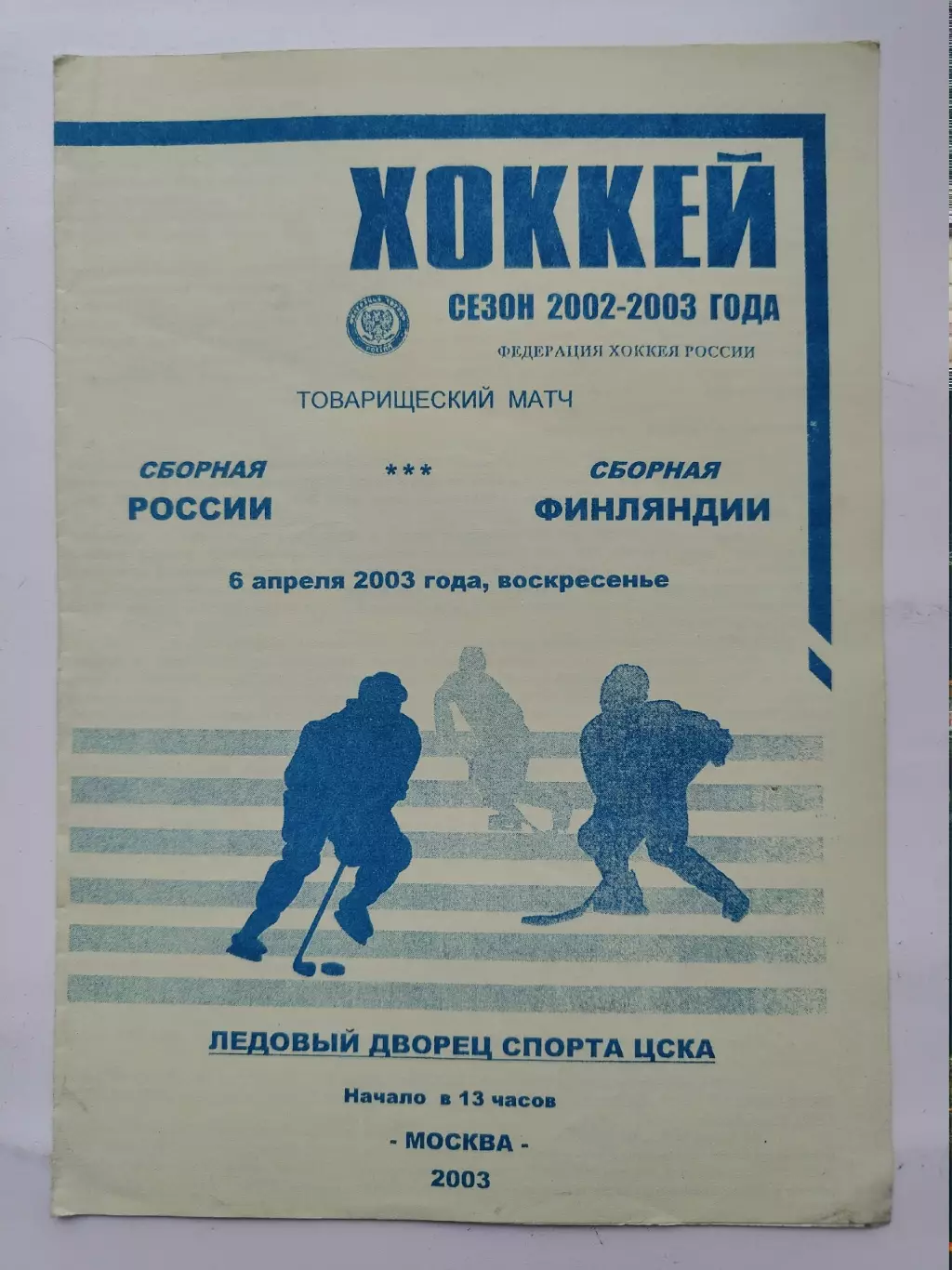 Россия - Финляндия 6 апреля 2003 ТМ