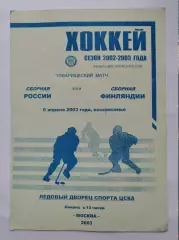 Россия - Финляндия 6 апреля 2003 ТМ