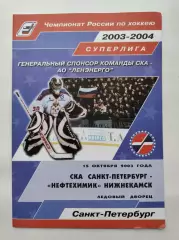 СКА Санкт-Петербург - Нефтехимик Нижнекамск 15 октября 2003 (1 вид)