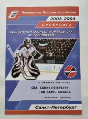 СКА Санкт-Петербург - Ак Барс Казань 17 октября 2003 (1 вид)