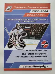 СКА Санкт-Петербург - Металлург Магнитогорск 25 октября 2003 (1 вид)