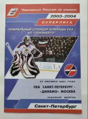 СКА Санкт-Петербург - Динамо Москва 27 октября 2003 (1 вид)