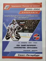 СКА Санкт-Петербург - Локомотив Ярославль 14 ноября 2003 (1 вид)
