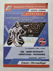 СКА Санкт-Петербург - Северсталь Череповец 18 ноября 2003 (1 вид)