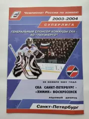 СКА Санкт-Петербург - Химик Воскресенск МО 28 ноября 2003 (1 вид)