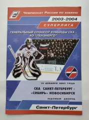 СКА Санкт-Петербург - Сибирь Новосибирск 10 декабрь 2003 (1 вид)