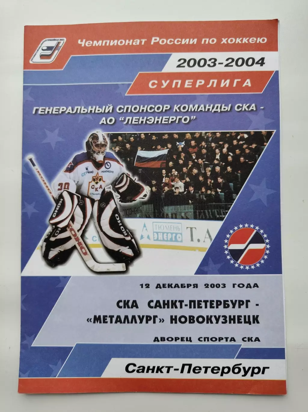 СКА Санкт-Петербург - Металлург Новокузнецк 12 декабрь 2003 (1 вид)