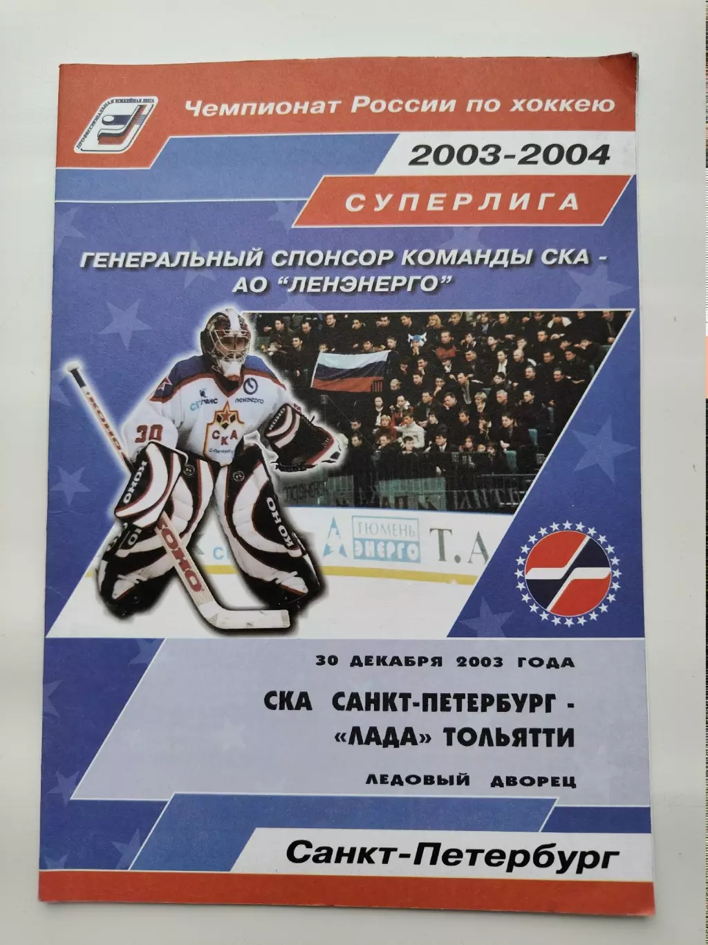 СКА Санкт-Петербург - Лада Тольятти 30 декабря 2003 (1 вид)