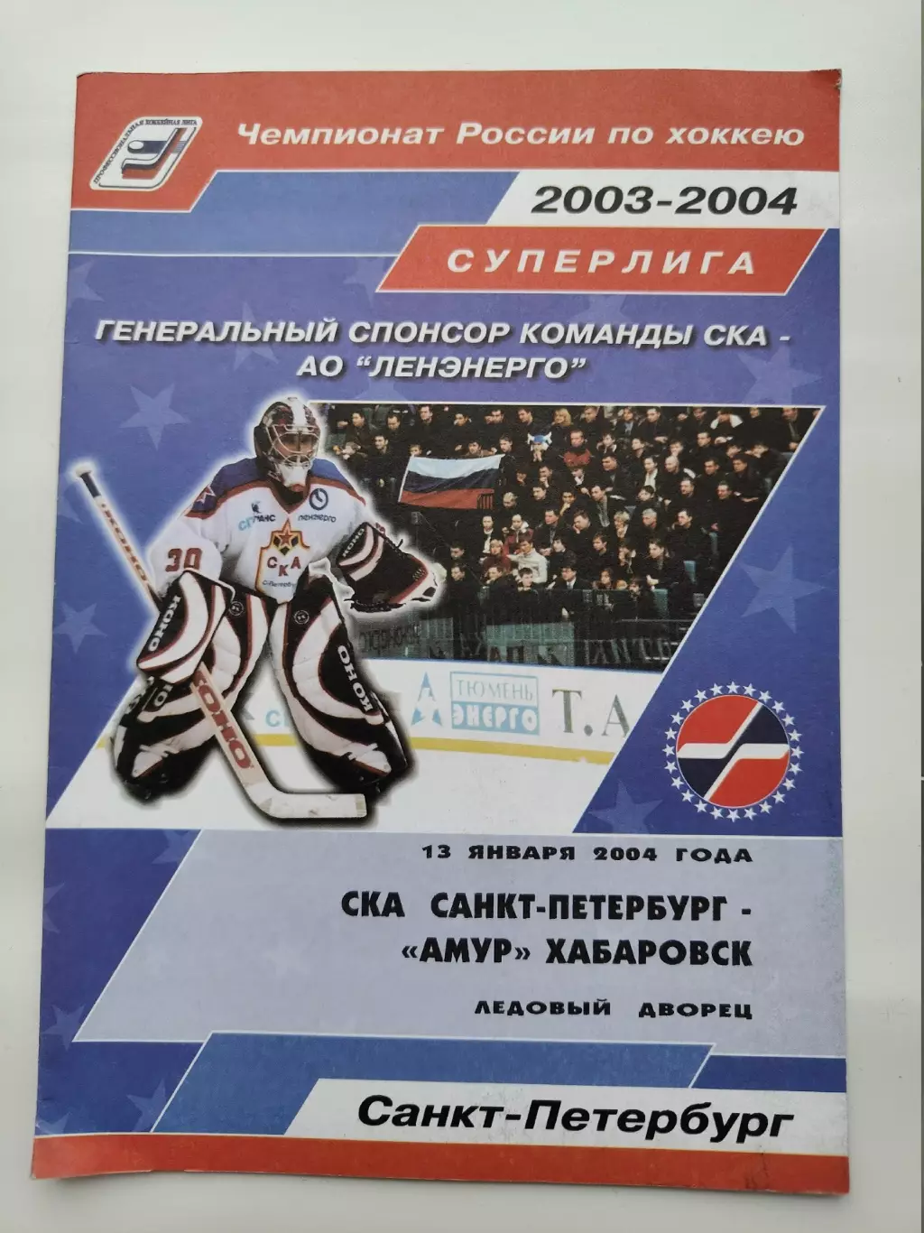 СКА Санкт-Петербург - Амур Хабаровск 13 января 2004 (1 вид)