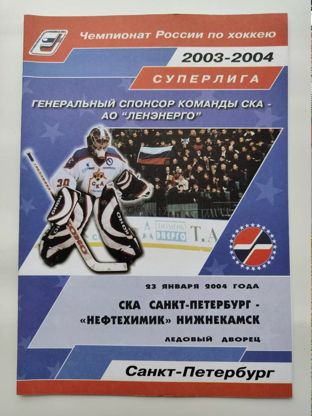 СКА Санкт-Петербург - Нефтехимик Нижнекамск 23 января 2004 (1 вид)