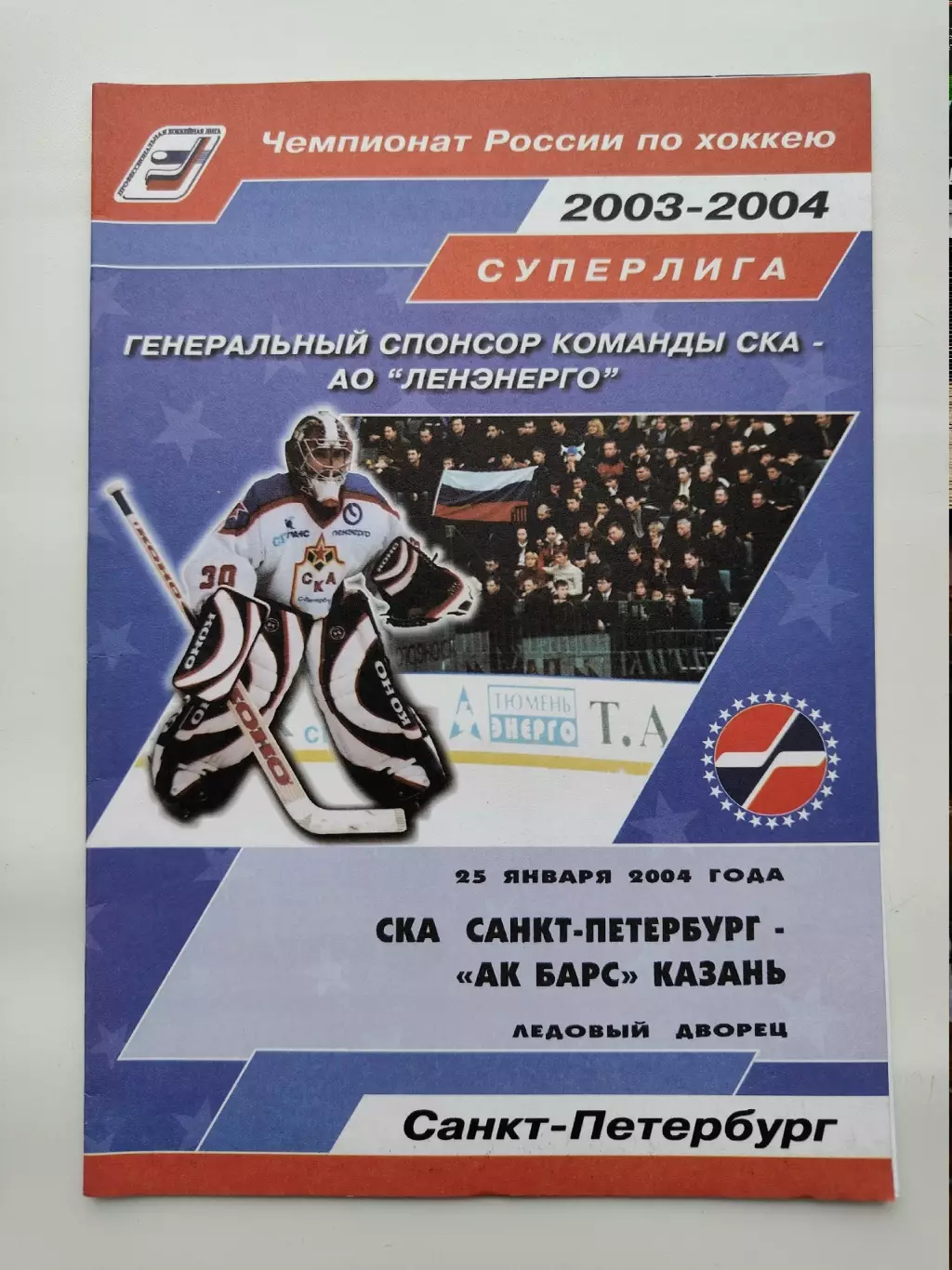 СКА Санкт-Петербург - Ак Барс Казань 25 января 2004 (1 вид)
