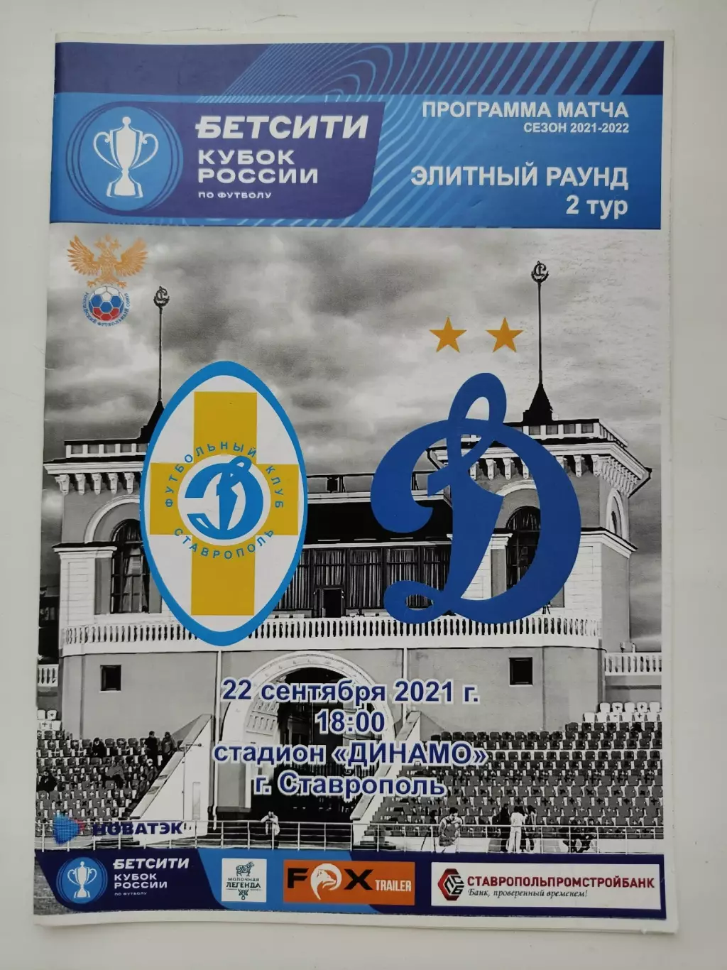 Динамо Ставрополь - Динамо Москва 2021 Кубок России