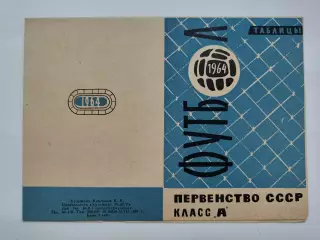 Футбол. Ленинград 1964 Таблицы классА (Отличное состояние!!! Чистые)