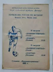 Машиностроитель Псков - Кранэкс Иваново Спартак Кострома 1993