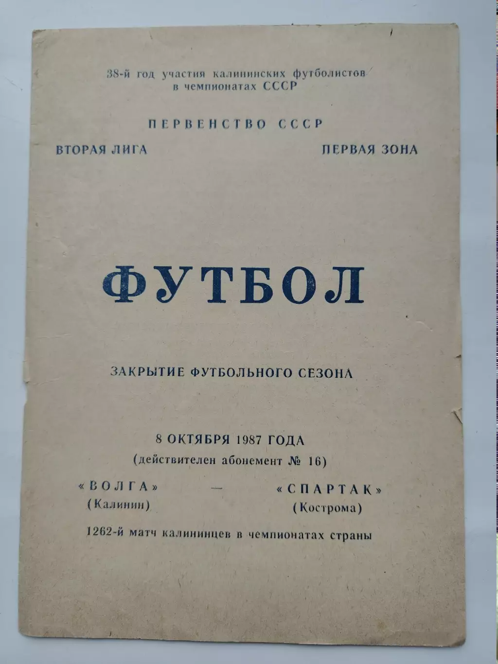 Волга Калинин - Спартак Кострома 1987