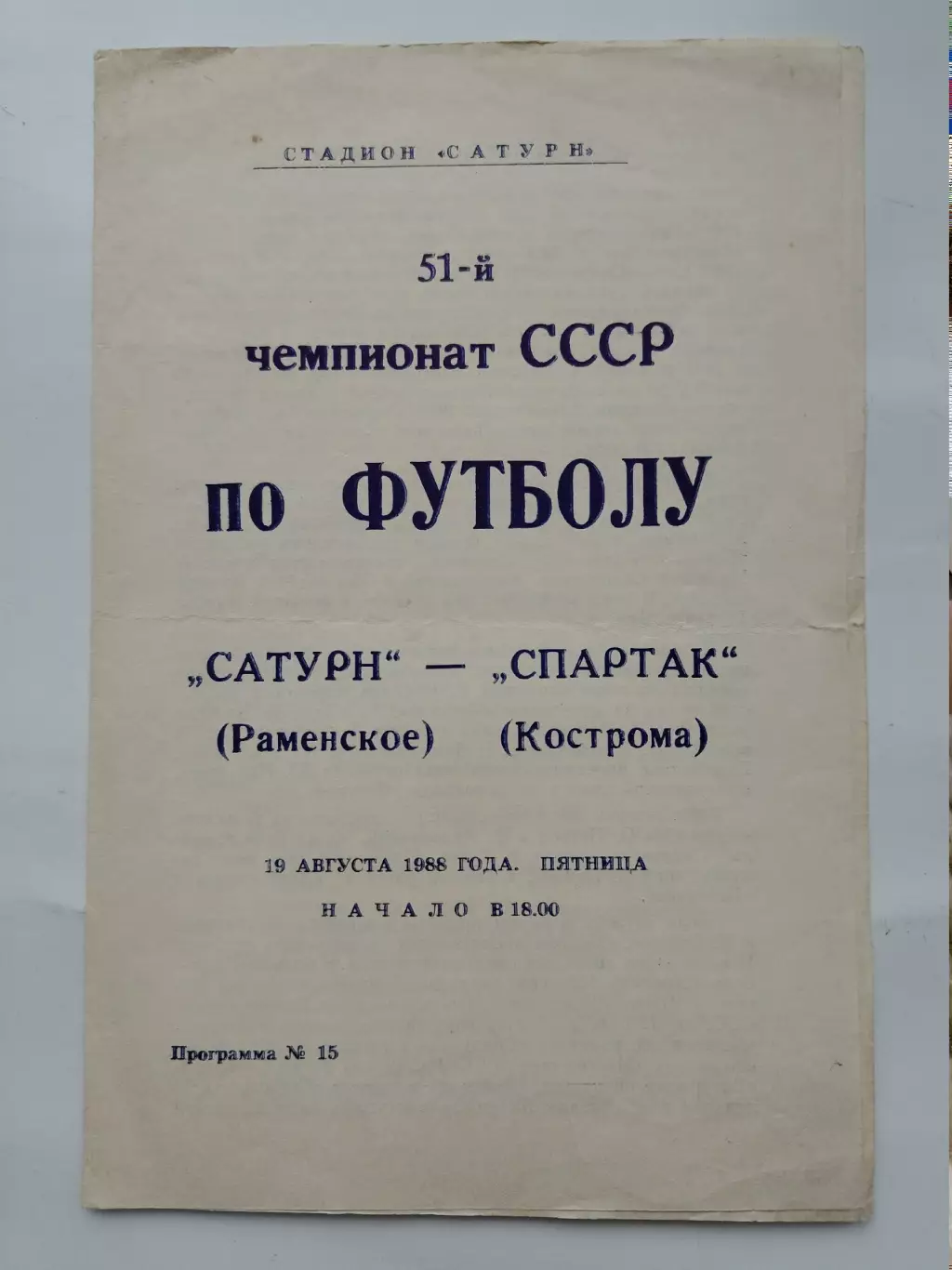 Сатурн Раменское - Спартак Кострома 1988