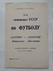 Сатурн Раменское - Спартак Кострома 1988