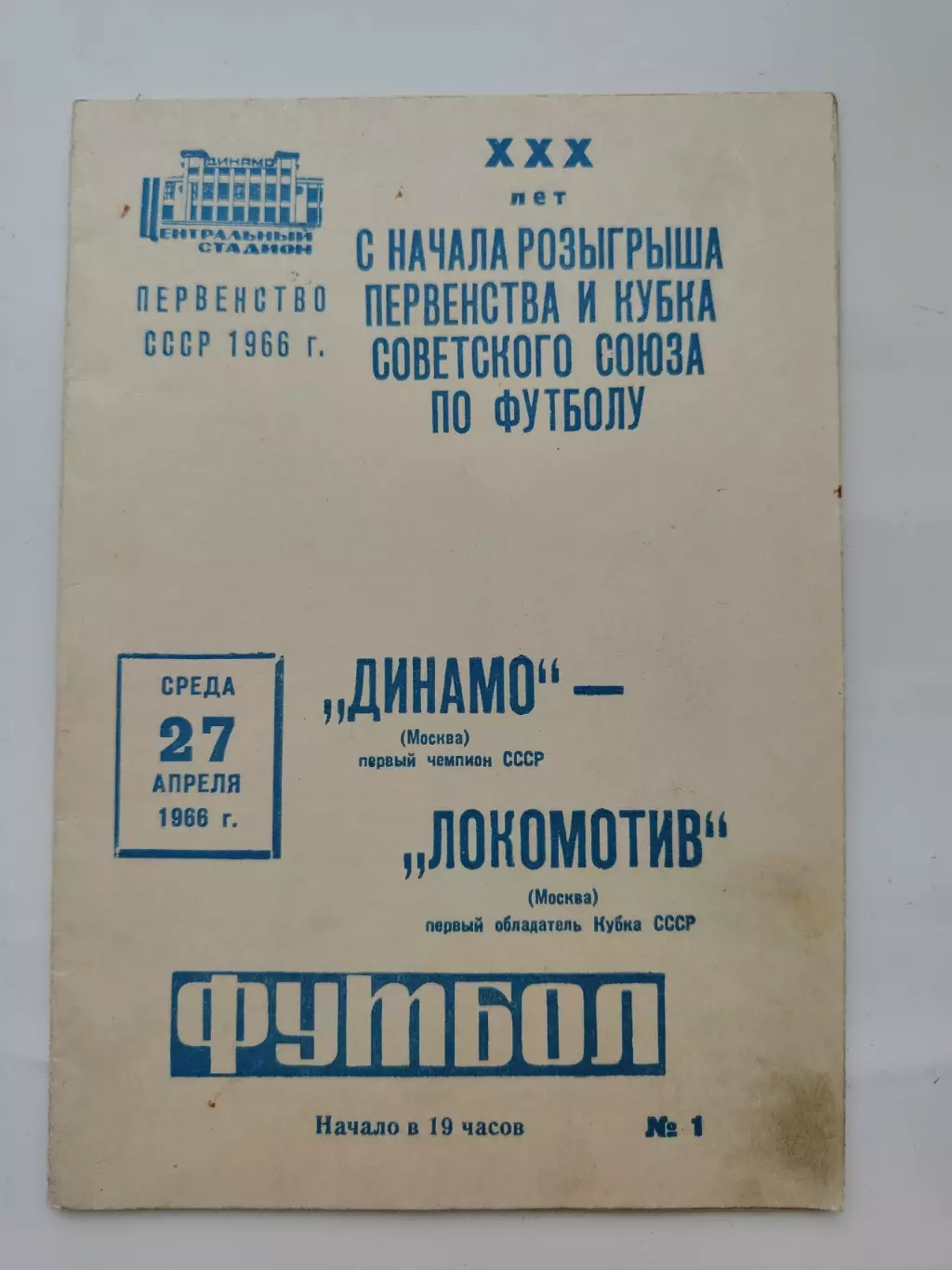 АКЦИЯ !!! Динамо Москва - Локомотив Москва 1966