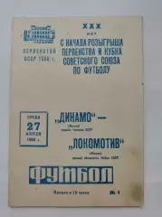 АКЦИЯ !!! Динамо Москва - Локомотив Москва 1966