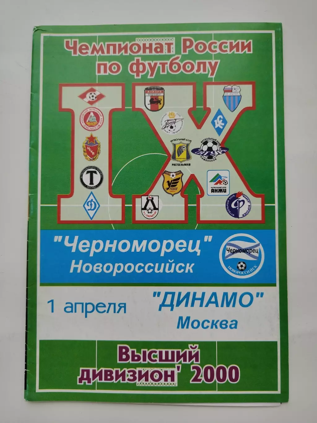 Черноморец Новороссийск - Динамо Москва 2000