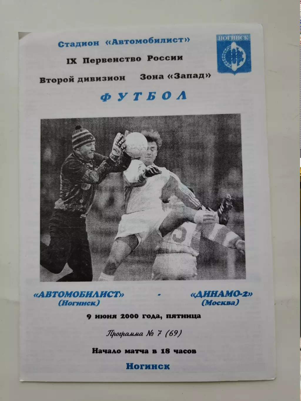 Автомобилист Ногинск - Динамо-2 Москва 2000