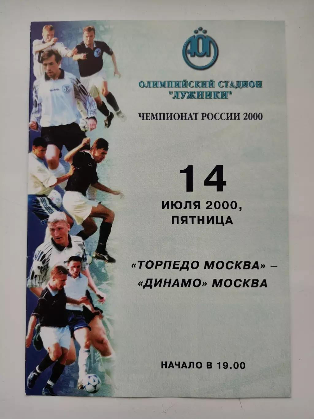 Торпедо Москва - Динамо Москва 2000
