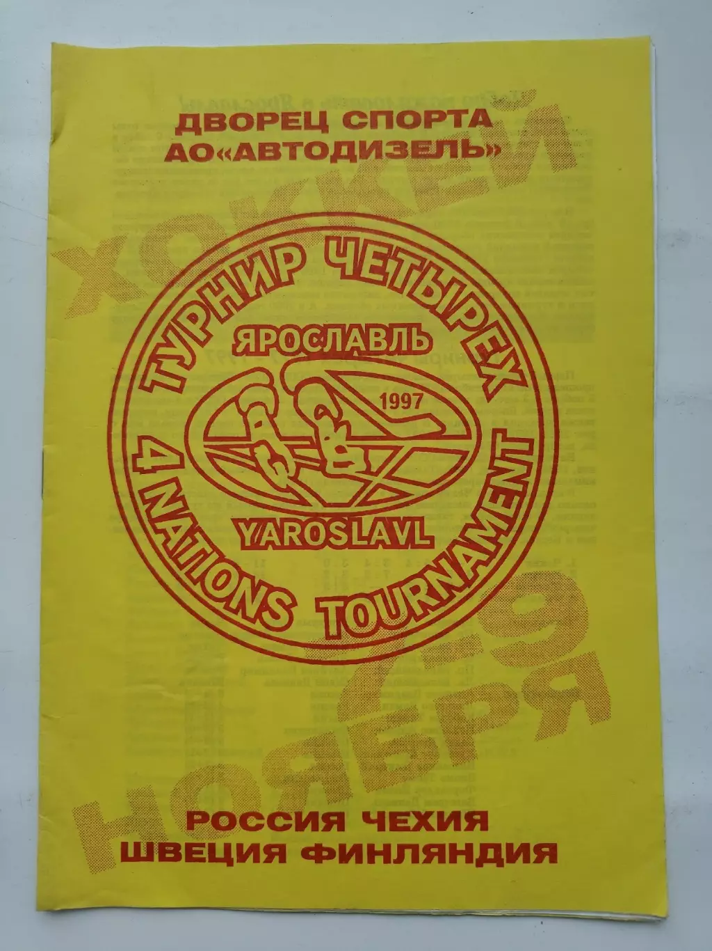 Ярославль. Турнир Четырех 1997 Россия Швеция Финляндия Чехия