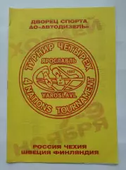 Ярославль. Турнир Четырех 1997 Россия Швеция Финляндия Чехия