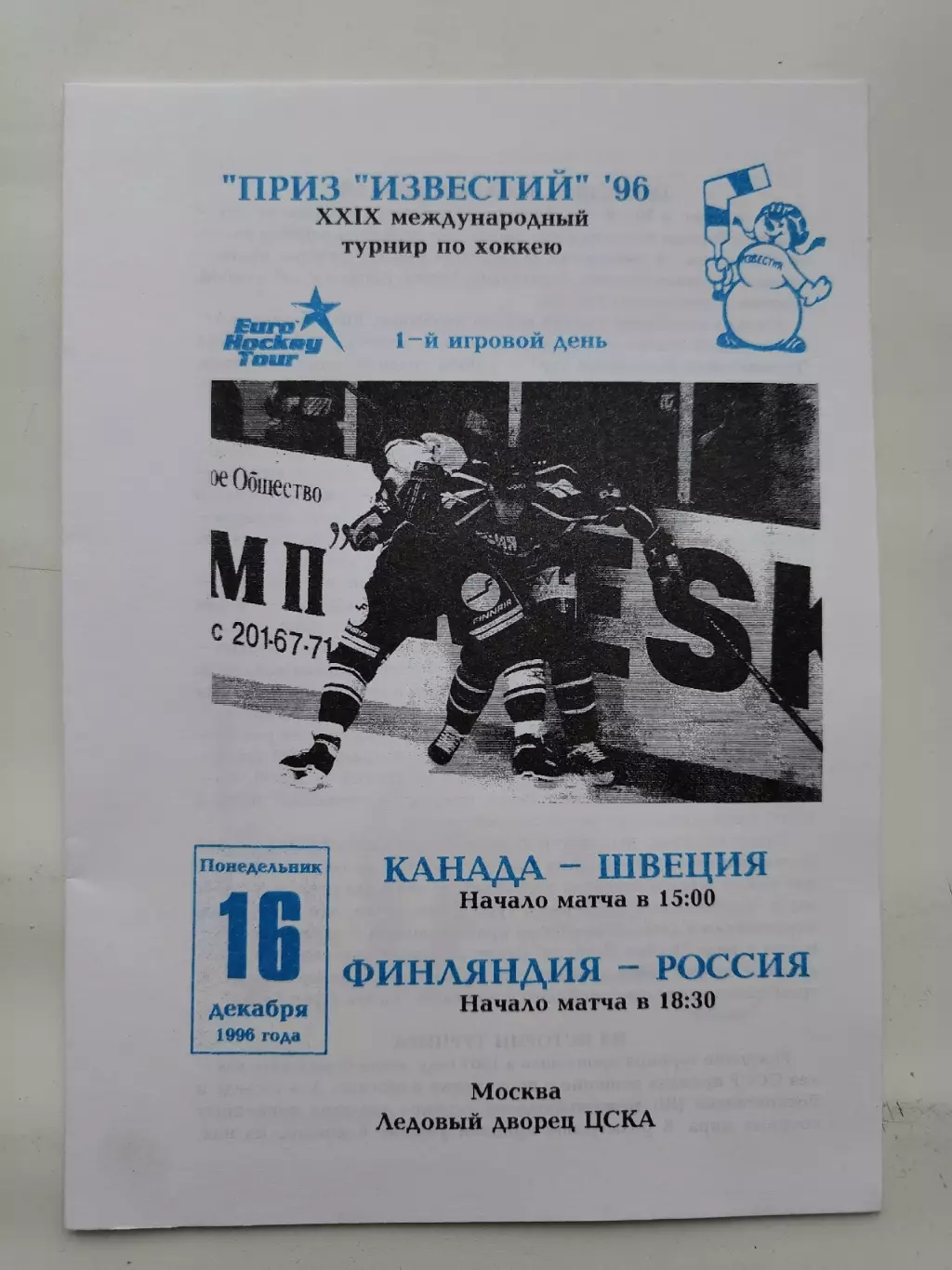 Москва. Приз Известий 16 декабря 1996 Россия - Финляндия Канада - Швеция