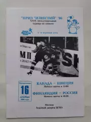 Москва. Приз Известий 1996 Россия - Финляндия Канада - Швеция