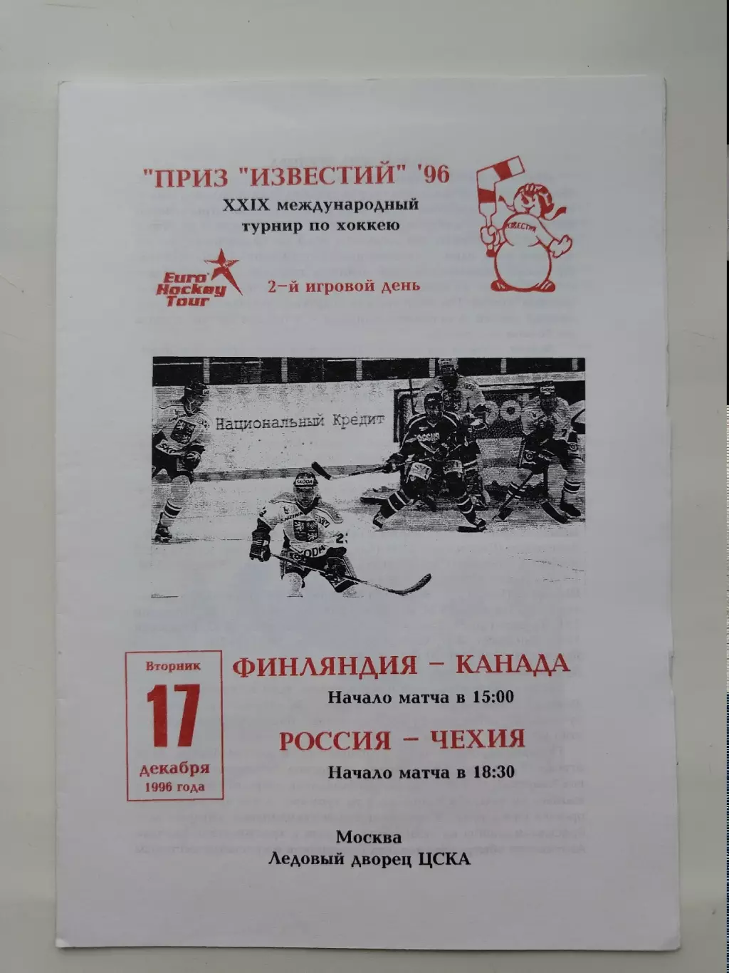 Москва. Приз Известий 17 декабря 1996 Россия - Чехия Финляндия - Канада