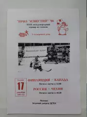 Москва. Приз Известий 17 декабря 1996 Россия - Чехия Финляндия - Канада
