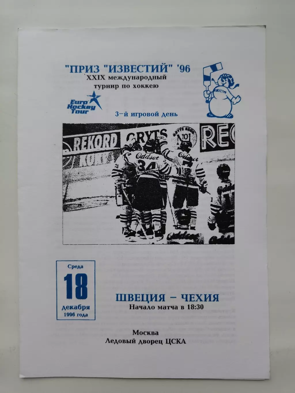 Москва. Приз Известий 18 декабря 1996 Швеция - Чехия