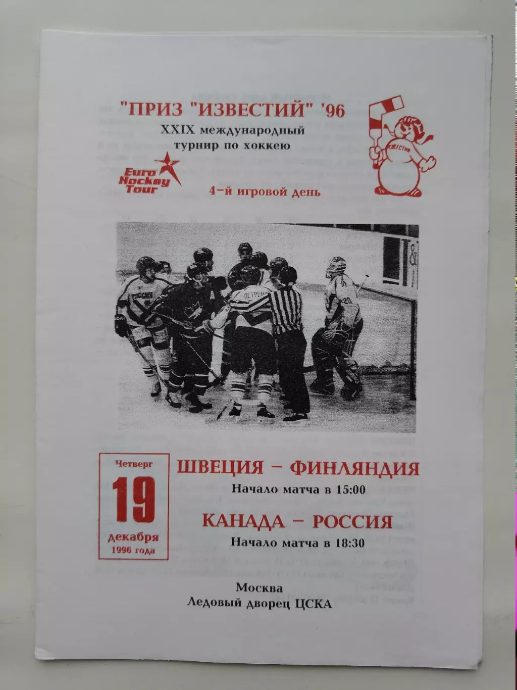 Москва. Приз Известий 19 декабря 1996 Россия - Канада Финляндия - Швеция