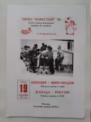 Москва. Приз Известий 19 декабря 1996 Россия - Канада Финляндия - Швеция