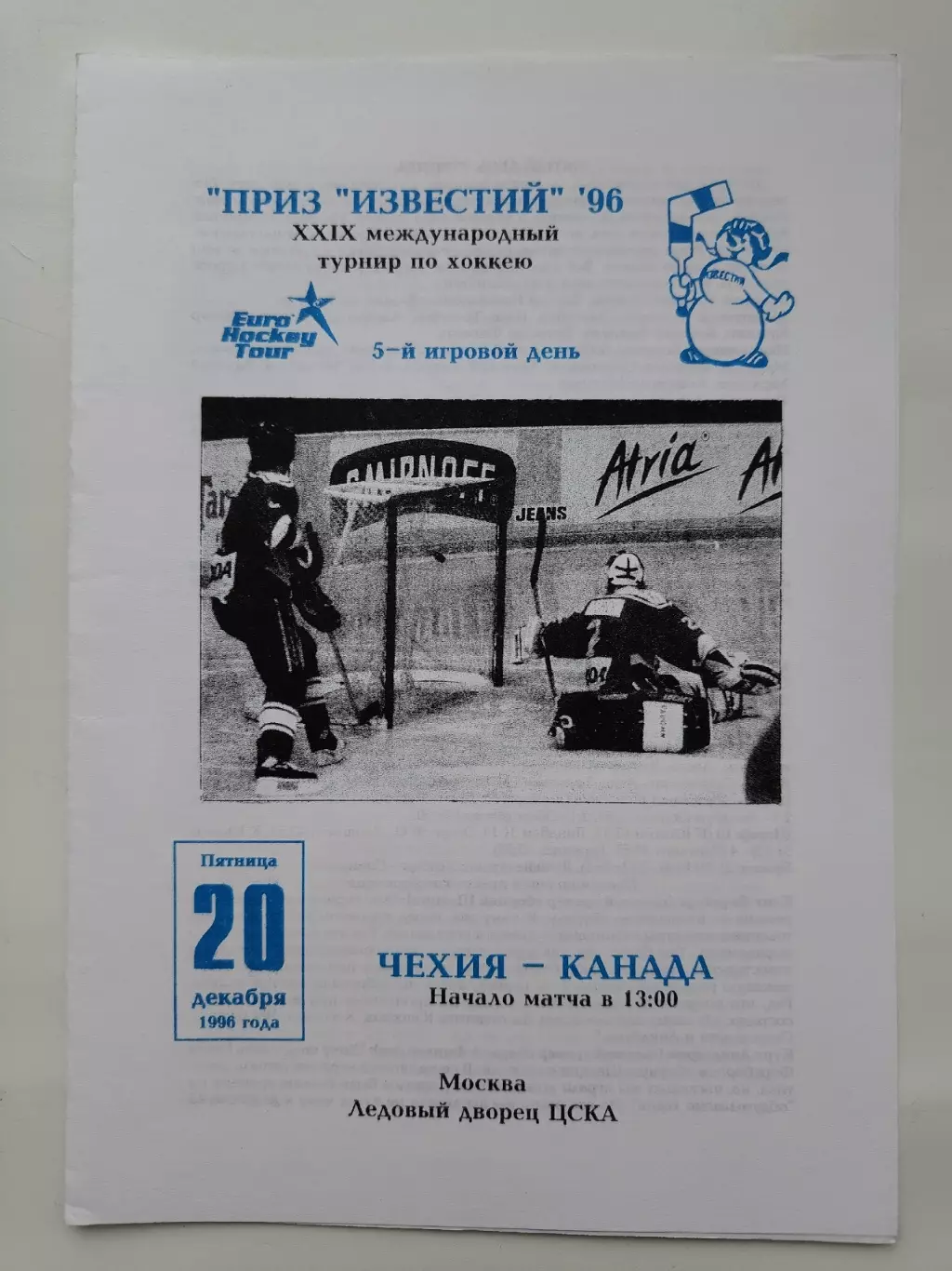 Москва. Приз Известий 20 декабря 1996 Чехия - Канада