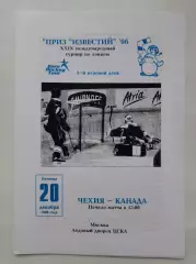 Москва. Приз Известий 20 декабря 1996 Чехия - Канада