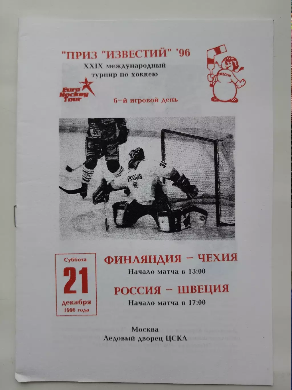 Москва. Приз Известий 21 декабря 1996 Россия - Швеция Финляндия - Чехия