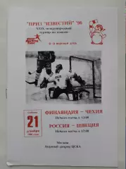 Москва. Приз Известий 21 декабря 1996 Россия - Швеция Финляндия - Чехия
