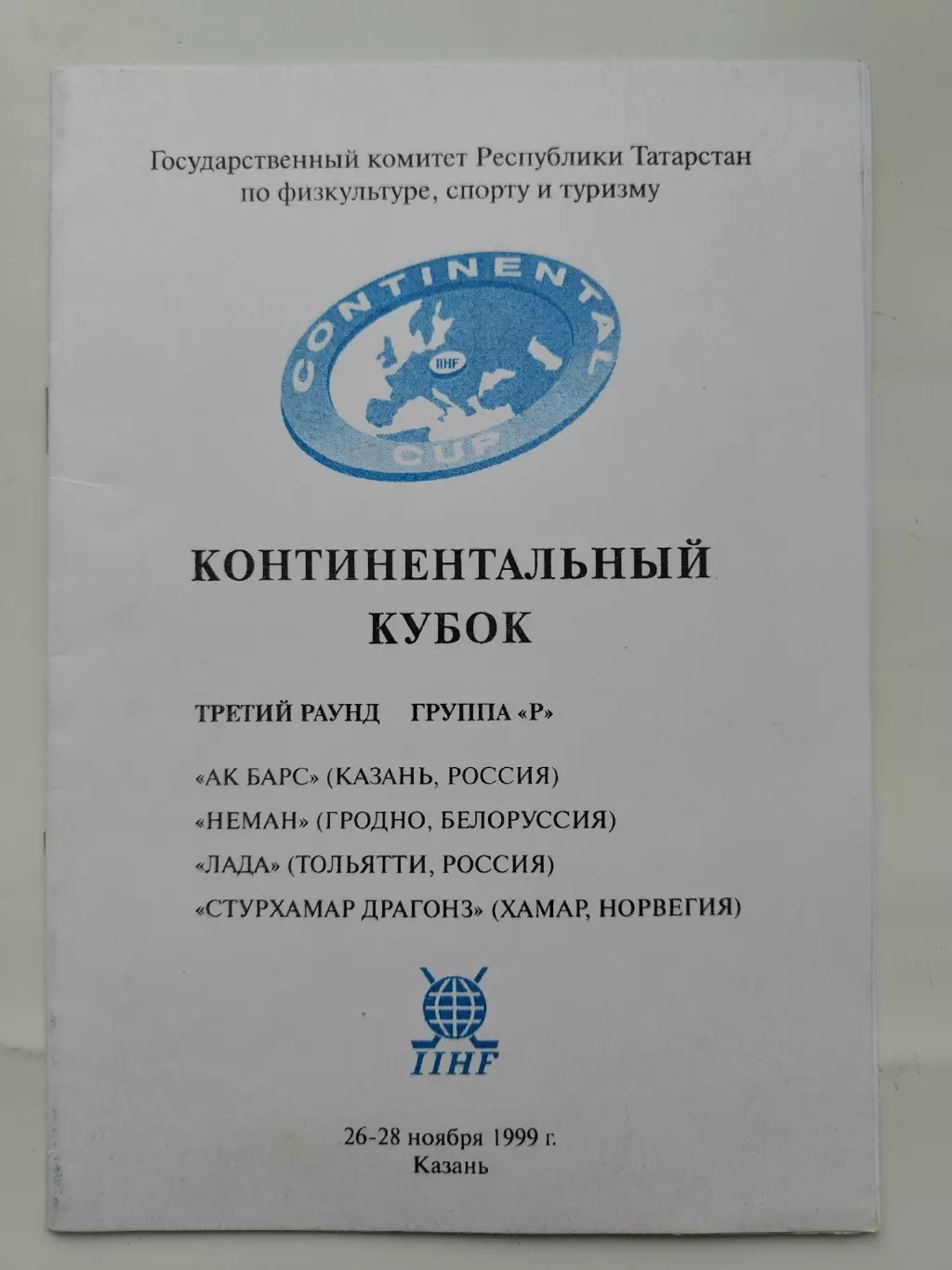 Казань. Континентальный Кубок 1999 Ак Барс Лада Тольятти Неман Гродно Норвегия