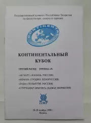 Казань. Континентальный Кубок 1999 Ак Барс Лада Тольятти Неман Гродно Норвегия