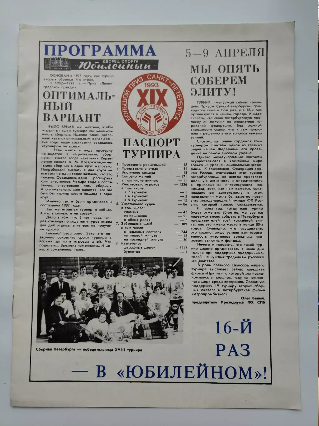Большой приз Санкт-Петербурга 1993 Россия Швеция Финляндия Норвегия Беларусь