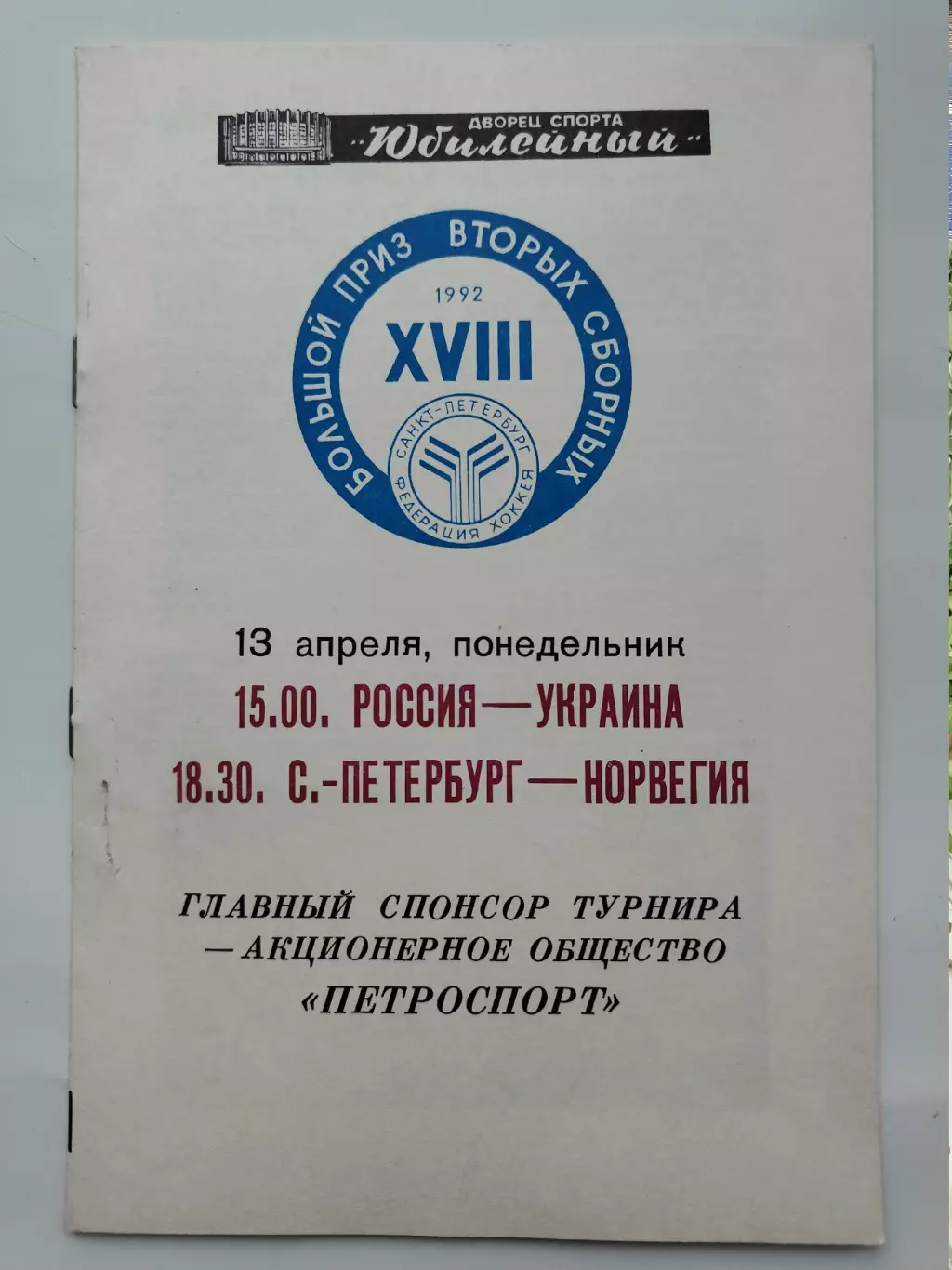 Большой приз 13 апреля 1992 Санкт-Петербург - Норвегия Россия - Украина