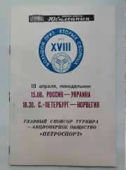 Большой приз 13 апреля 1992 Санкт-Петербург - Норвегия Россия - Украина