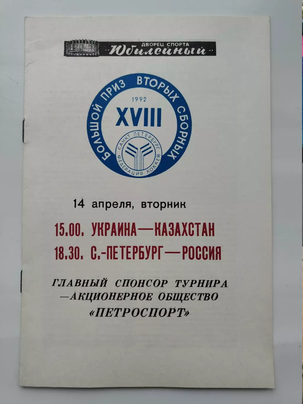 Большой приз 14 апреля 1992 Санкт-Петербург - Россия Украина - Казахстан