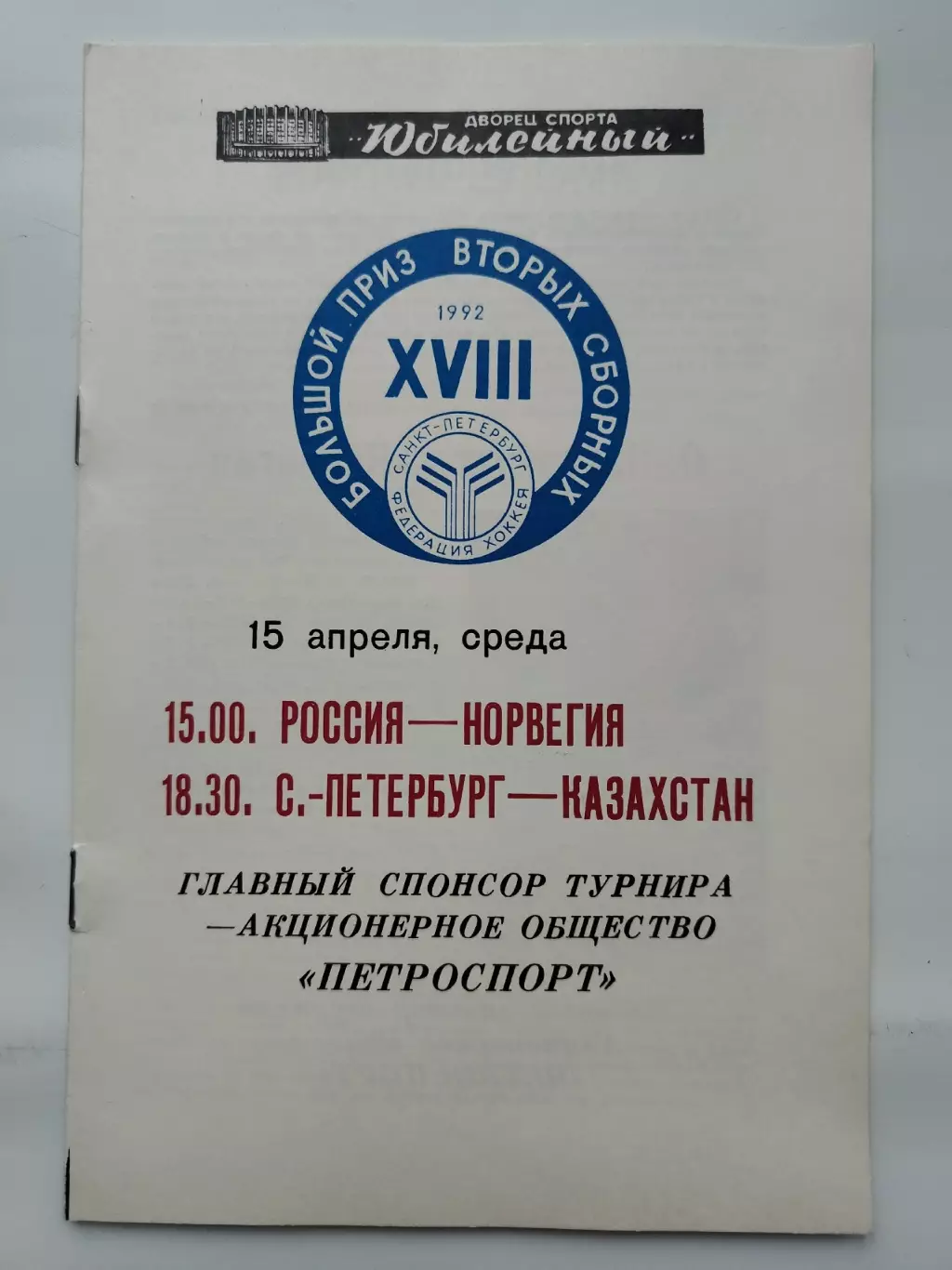 Большой приз 15 апреля 1992 Россия - Норвегия Санкт-Петербург - Казахстан